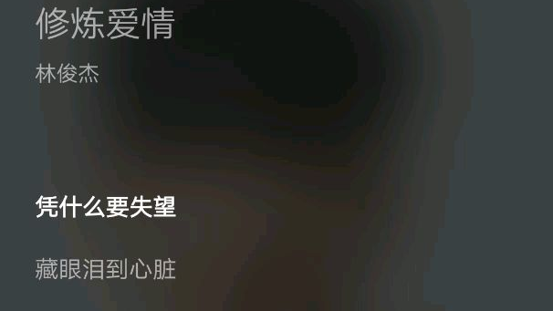 反正没人听,倒不如放飞自我!